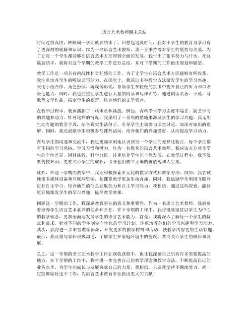 语言艺术教师期末总结