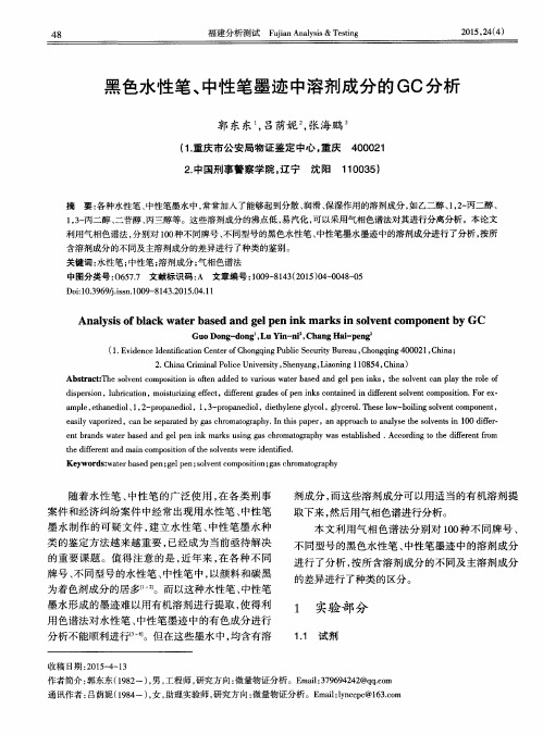 黑色水性笔、中性笔墨迹中溶剂成分的GC分析
