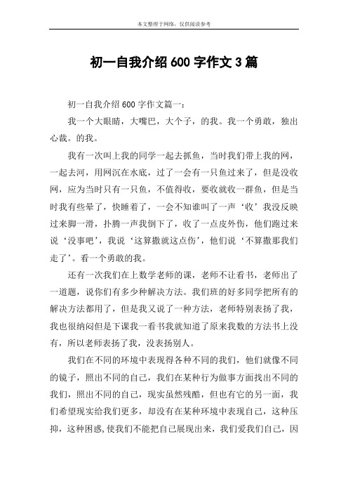 初一自我介绍600字作文3篇