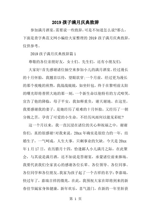 孩子满月庆典致辞4页word文档