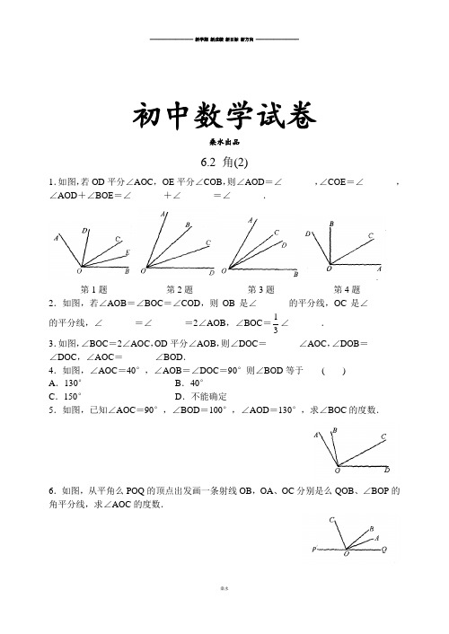 苏科版七年级上册数学第六章6.2角(2).docx