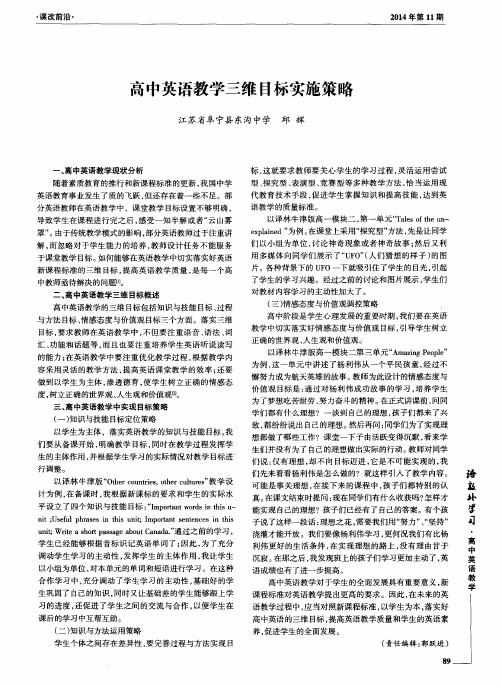 高中英语教学三维目标实施策略