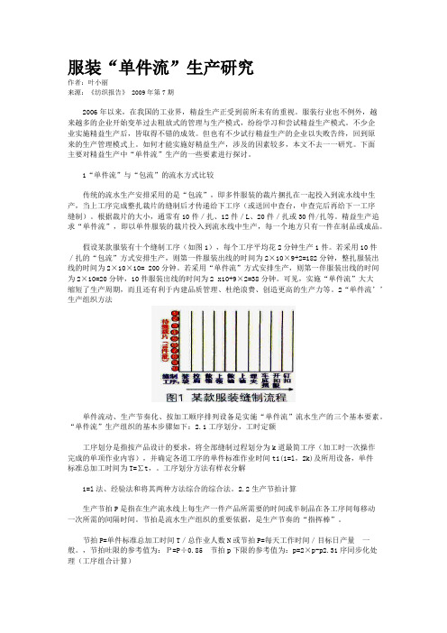 服装“单件流”生产研究