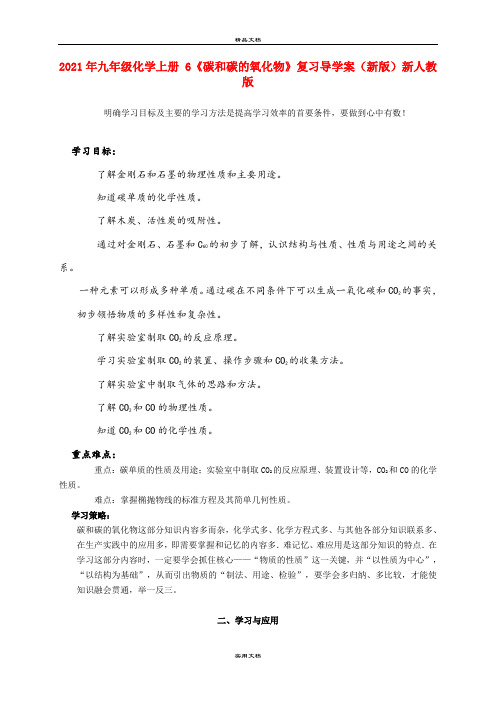 2021年九年级化学上册 6《碳和碳的氧化物》复习导学案(新版)新人教版