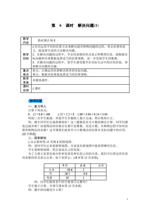 五年级数学上册第6课时 解决问题(1)教案