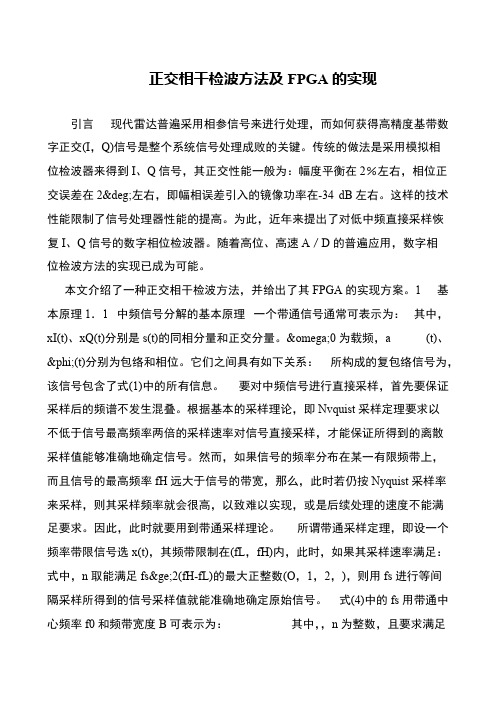 正交相干检波方法及FPGA的实现
