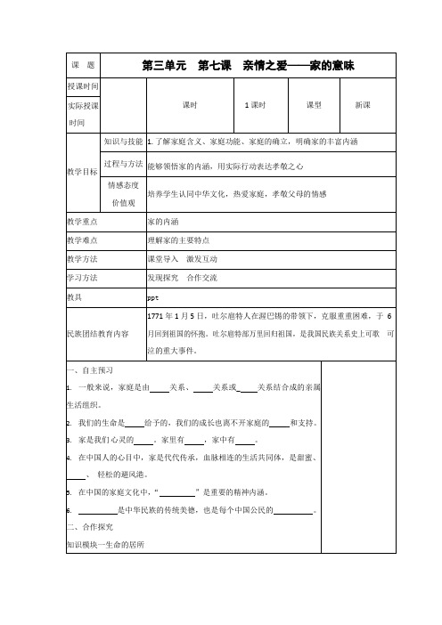 人教部编版七年级道德与法治上册《7-1 家的意味》教案教学设计初一优秀公开课