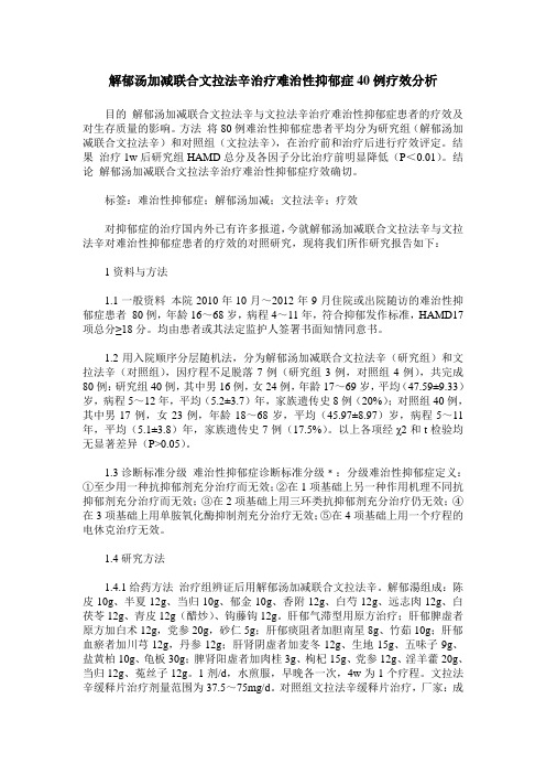 解郁汤加减联合文拉法辛治疗难治性抑郁症40例疗效分析