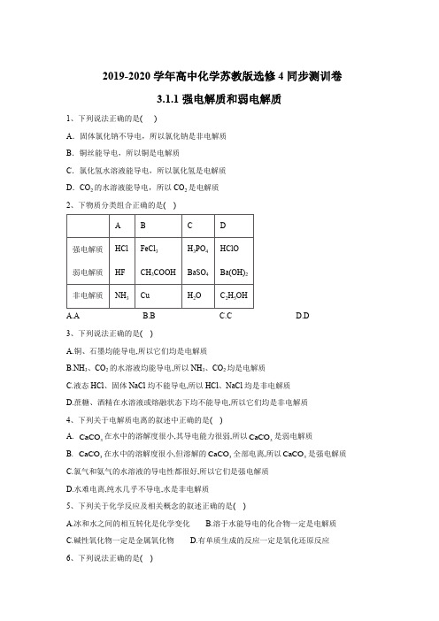 2019-2020学年高中化学苏教版选修4同步测训卷：3.1.1强电解质和弱电解质 Word版含答案.doc