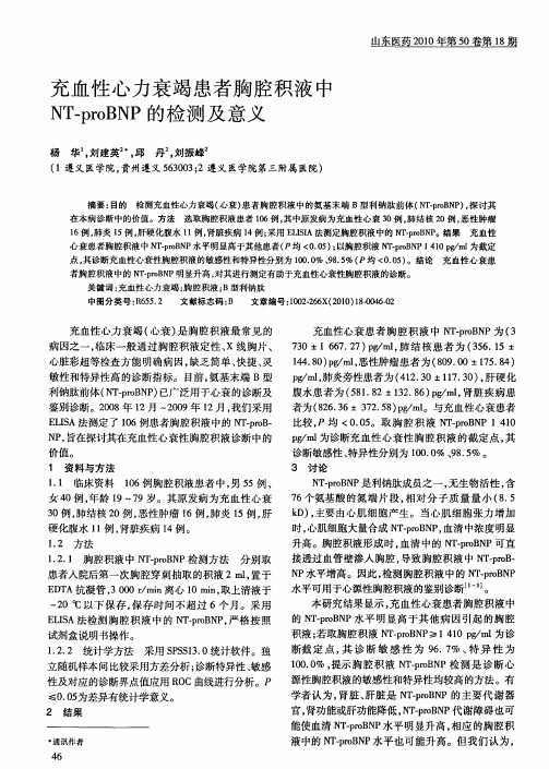 充血性心力衰竭患者胸腔积液中NT-proBNP的检测及意义