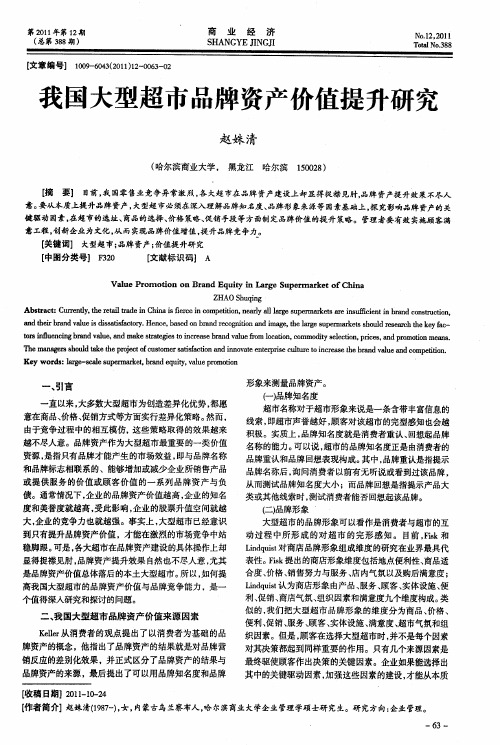 我国大型超市品牌资产价值提升研究