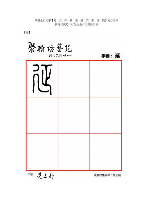篆体金石文字_延言颜檐岩盐宴雁燕艳