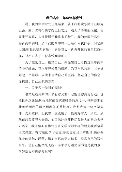 我的高中三年将这样度过1000字作文