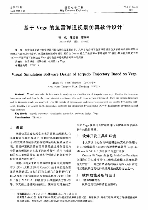 基于Vega的鱼雷弹道视景仿真软件设计