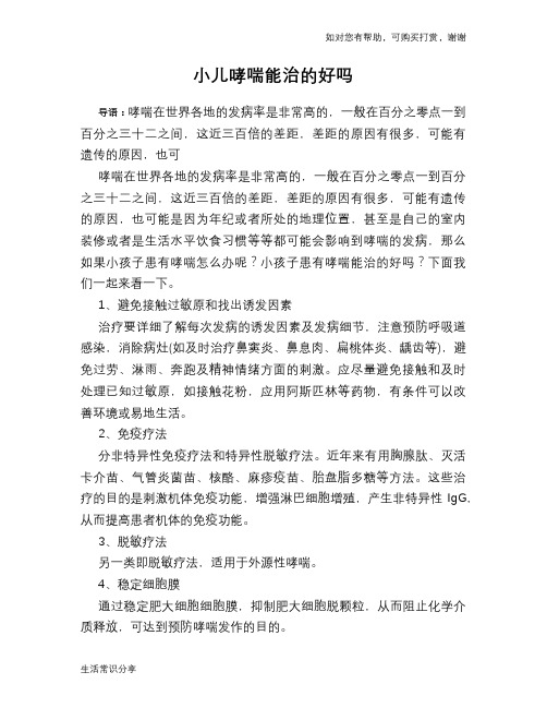 小儿哮喘能治的好吗