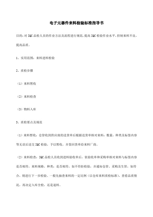 电子元器件的来料检验标准指导书