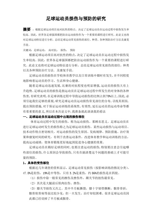 足球运动员损伤与预防的研究