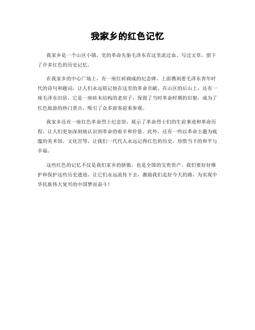 我家乡的红色记忆