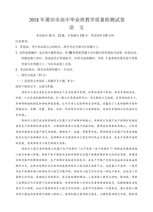 福建省莆田市2018届高三下学期教学质量检测(3月)语文试卷(含答案)