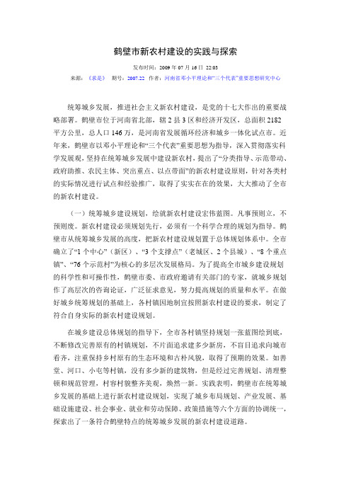鹤壁市新农村建设的实践与探索