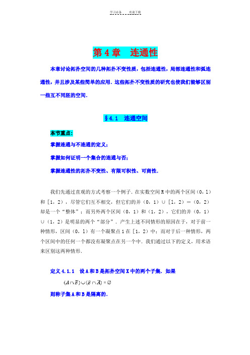 《点集拓扑讲义》第四章连通性学习笔记