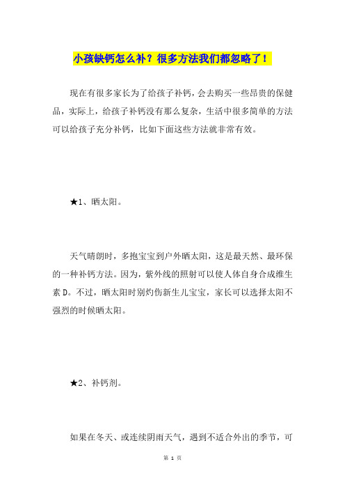 小孩缺钙怎么补？很多方法我们都忽略了!