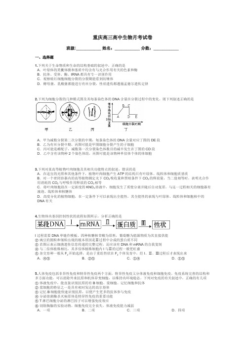 重庆高三高中生物月考试卷带答案解析
