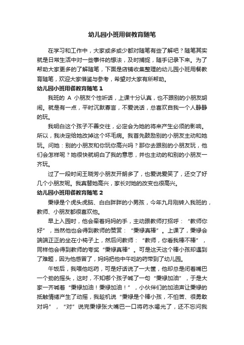 幼儿园小班用餐教育随笔