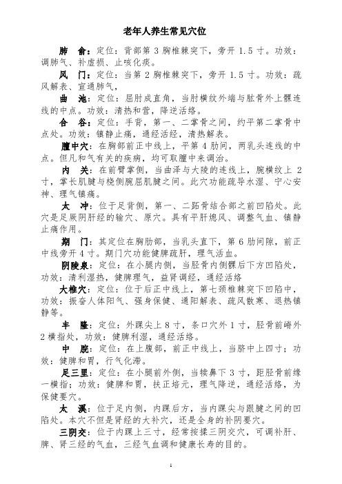 老年人养生常用穴位