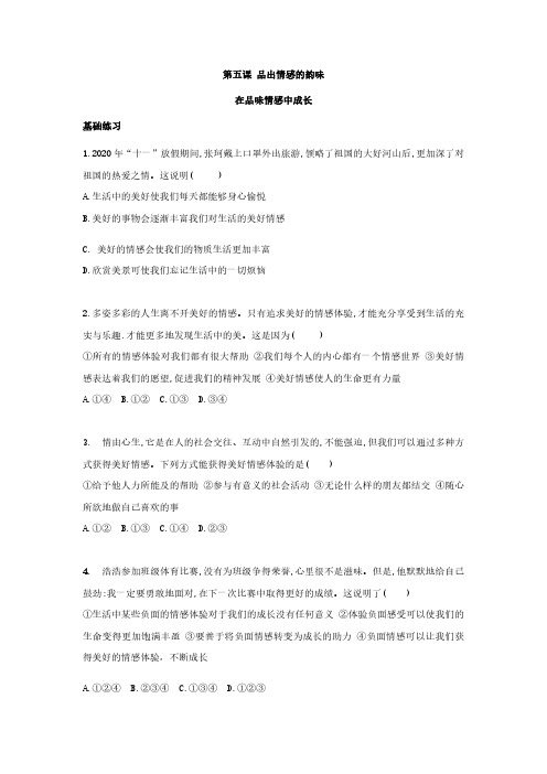 【道德与法治七年级下册】人教版道德与法治七年级 下册 5.2在品味情感中成长练习