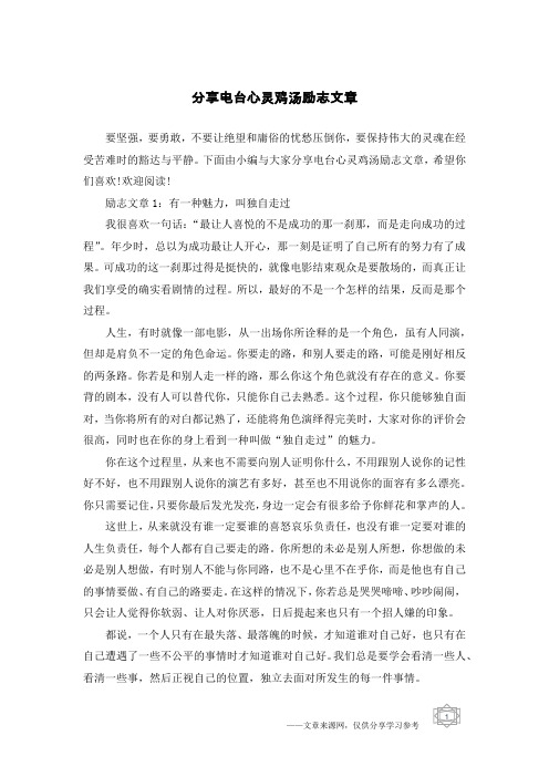 分享电台心灵鸡汤励志文章