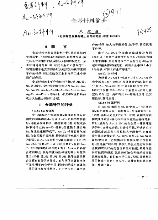 金基钎料简介
