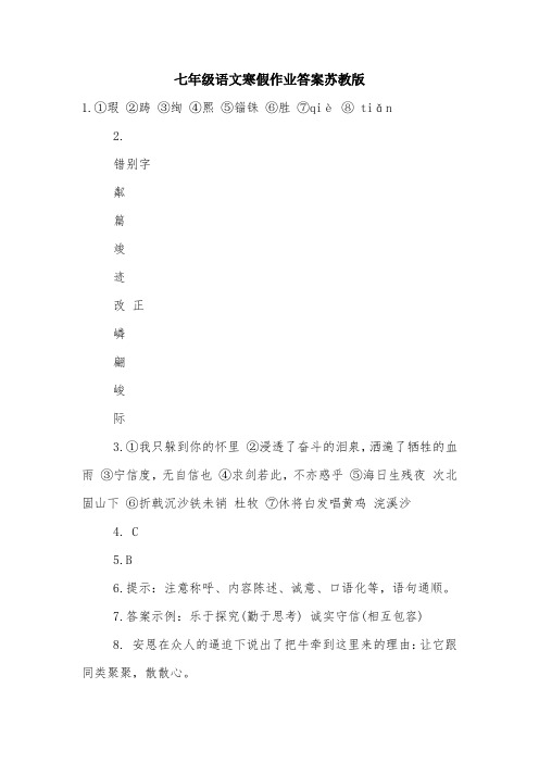 七年级语文寒假作业答案苏教版.doc