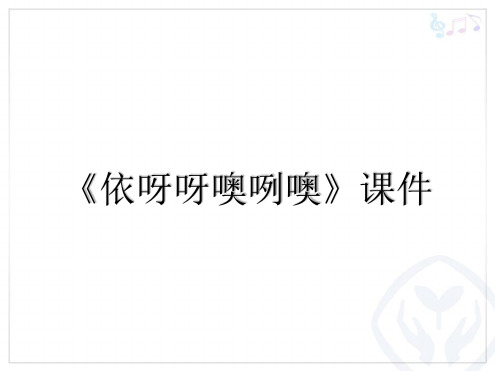 人教版八年级音乐上册依呀呀噢咧噢课件3