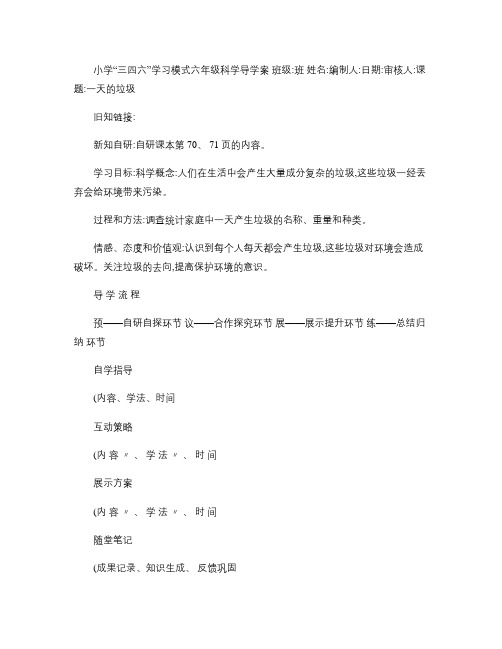 六年级科学(一天的垃圾导学案).