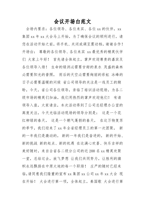 会议开场白范文