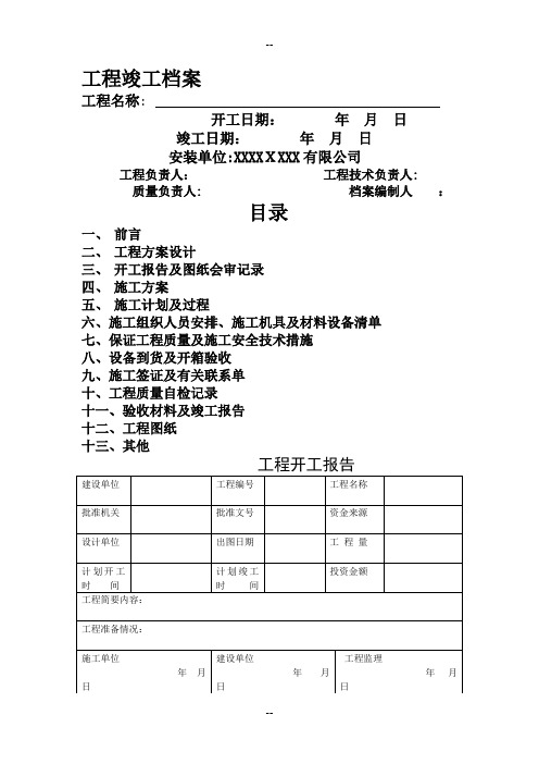 安装工程-竣工档案