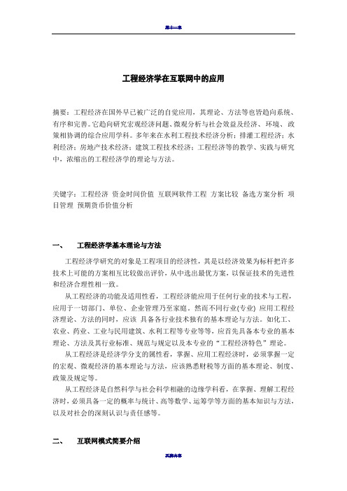 工程经济学项目管理在互联网领域中的应用