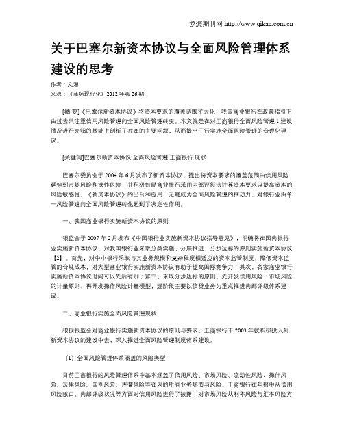 关于巴塞尔新资本协议与全面风险管理体系建设的思考
