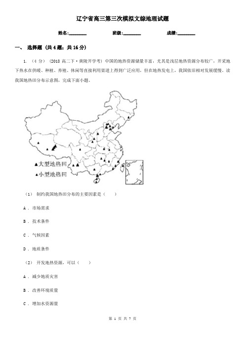 辽宁省高三第三次模拟文综地理试题