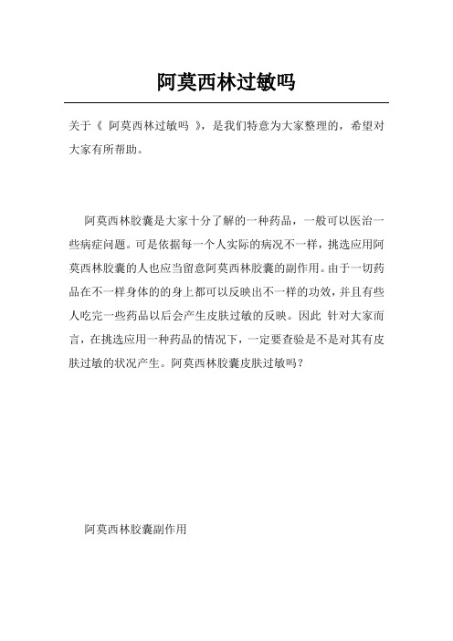 阿莫西林过敏吗