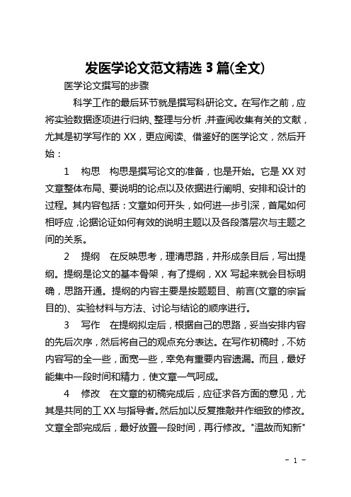 发医学论文范文精选3篇(全文)