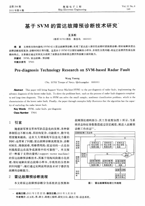 基于SVM的雷达故障预诊断技术研究