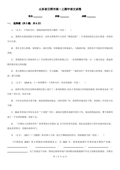 山东省日照市高一上期中语文试卷
