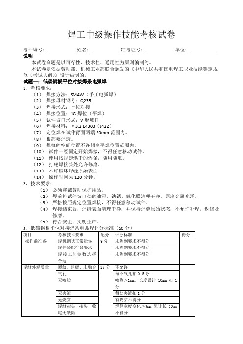 焊工中级操作技能考核试卷