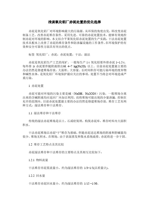 浅谈氧化铝厂赤泥处置的优化选择