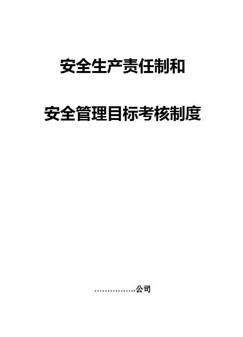 安全生产责任制和安全目标管理考核制度
