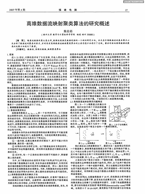 高维数据流映射聚类算法的研究概述