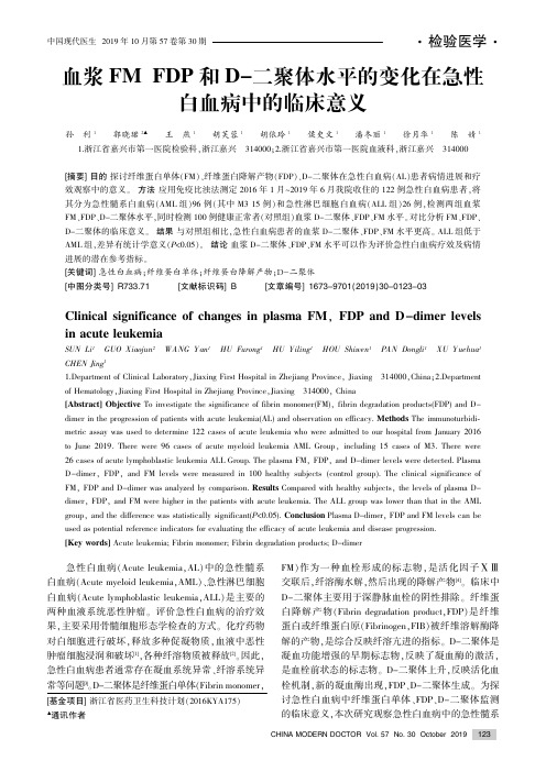 血浆fm、fdp和d-二聚体水平的变化在急性白血病中的临床意义
