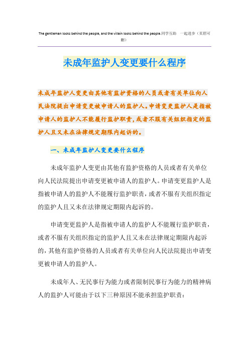 未成年监护人变更要什么程序